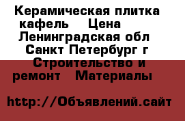 Керамическая плитка (кафель) › Цена ­ 700 - Ленинградская обл., Санкт-Петербург г. Строительство и ремонт » Материалы   